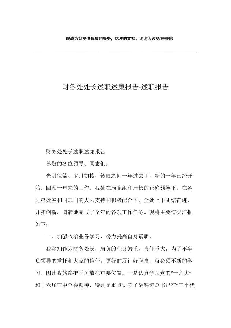 财务处处长述职述廉报告-述职报告.docx_第1页