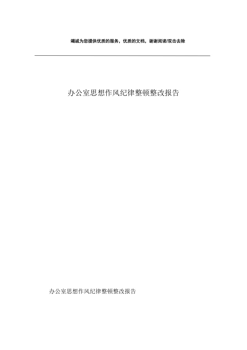 办公室思想作风纪律整顿整改报告.docx_第1页