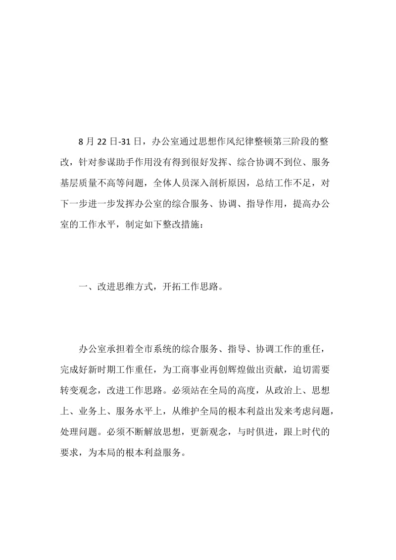 办公室思想作风纪律整顿整改报告.docx_第2页