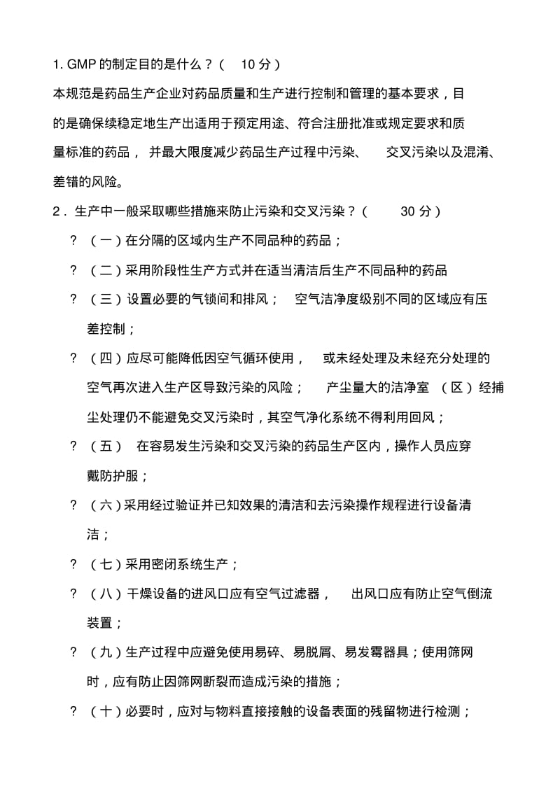 【精选】最新版GMP培训试题及答案.pdf_第3页