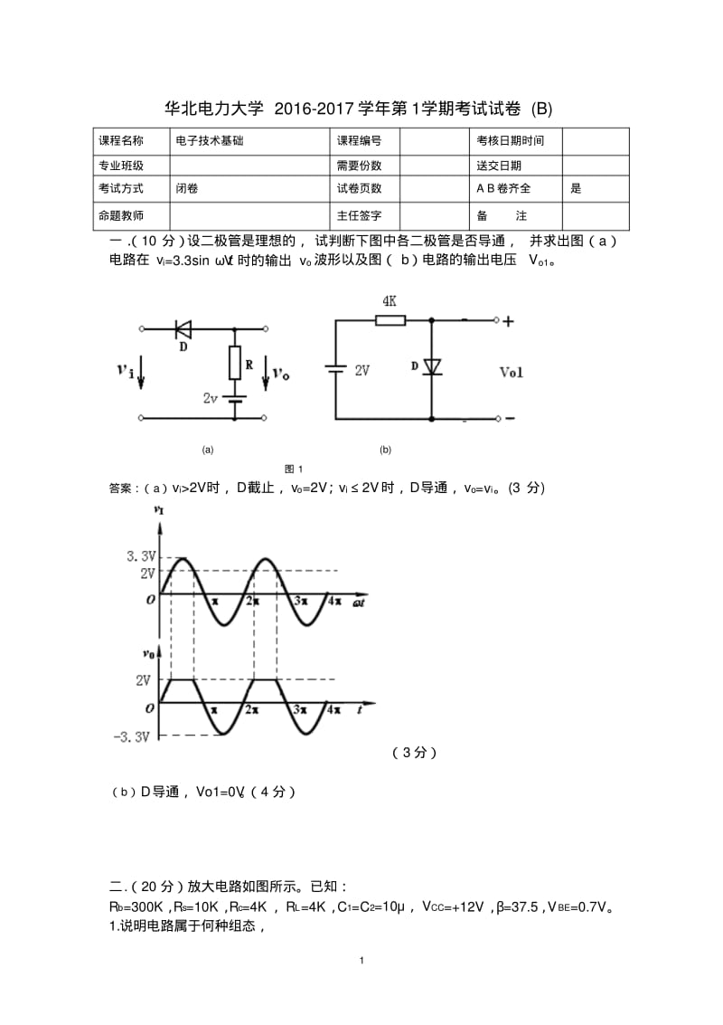 2017电子技术基础(B卷)-带答案.pdf_第1页