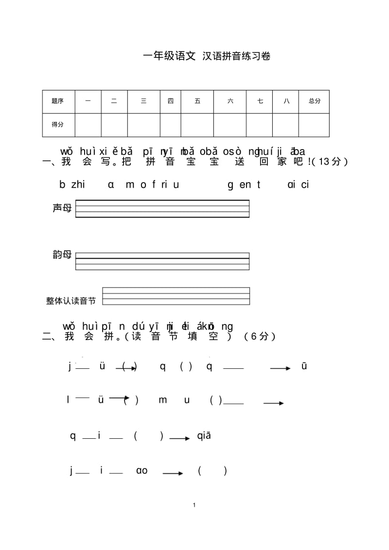 一年级语文汉语拼音练习卷.pdf_第1页