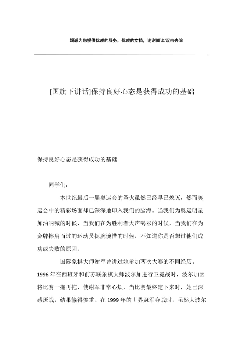 [国旗下讲话]保持良好心态是获得成功的基础.docx_第1页