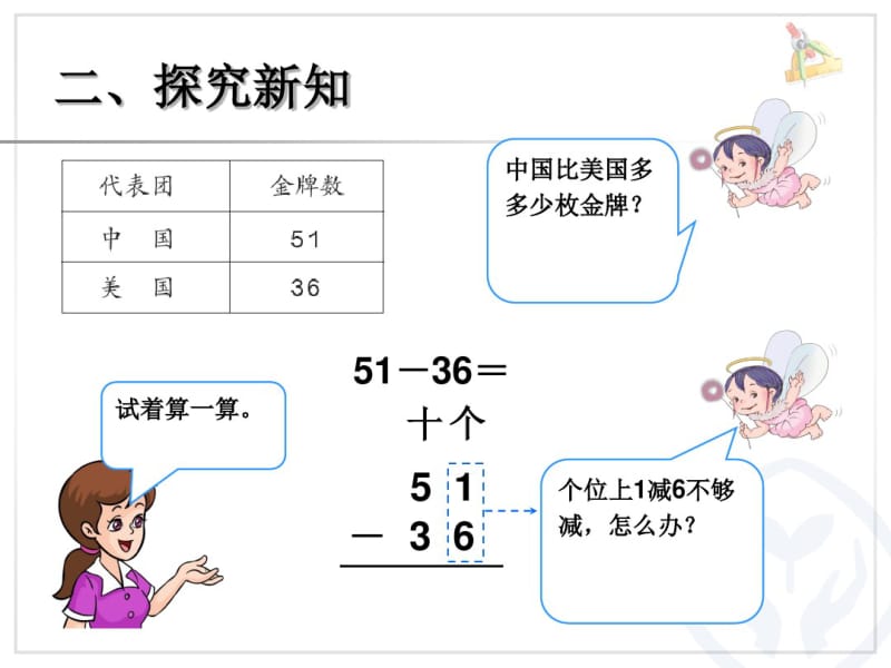 【精选】《两位数减两位数【退位减法】》公开课.pdf_第3页