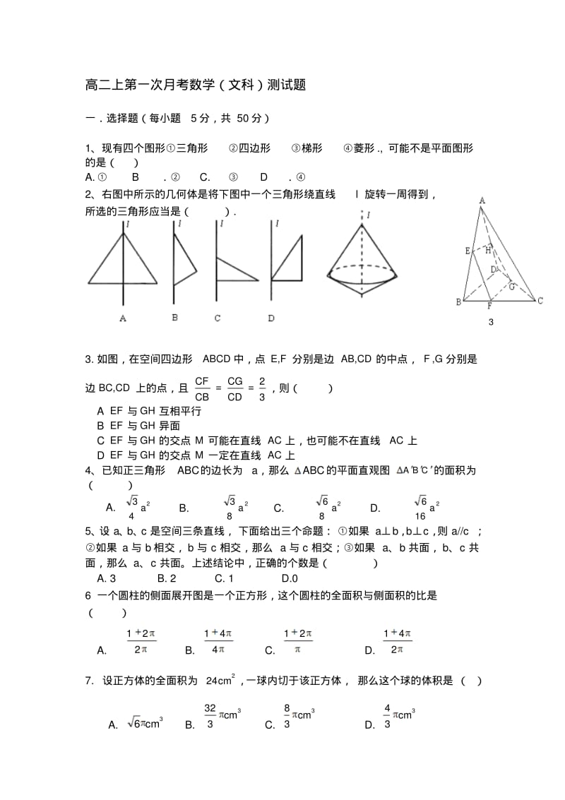 【精选】高二文科数学(空间几何体、点线面位置关系)测试卷.pdf_第1页