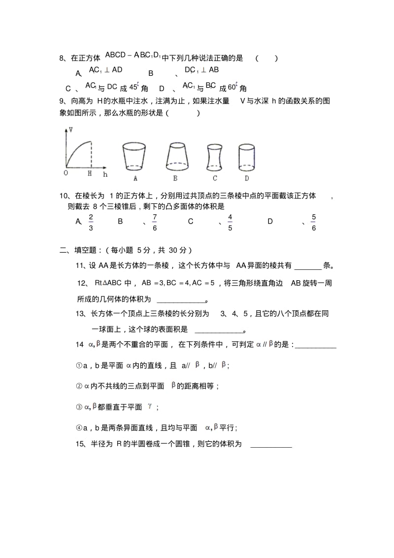 【精选】高二文科数学(空间几何体、点线面位置关系)测试卷.pdf_第2页