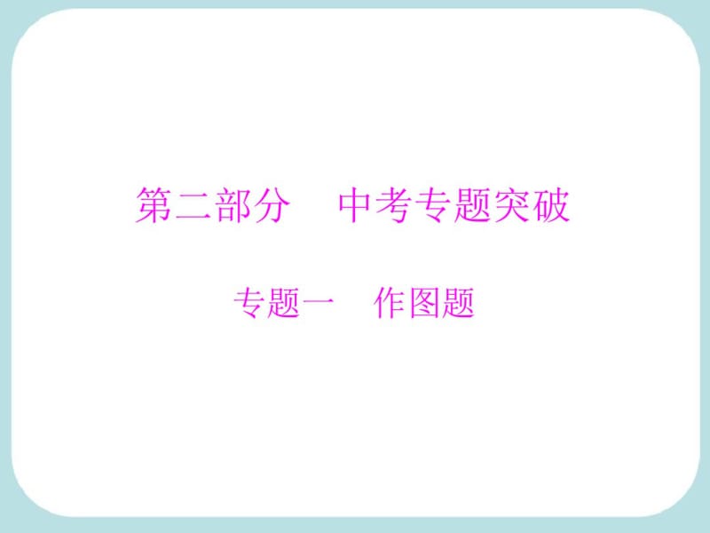 2018年中考物理二轮专题复习ppt课件(158页).pdf_第1页