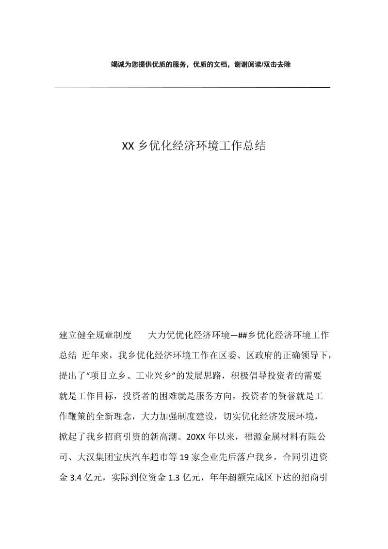 XX乡优化经济环境工作总结.docx_第1页