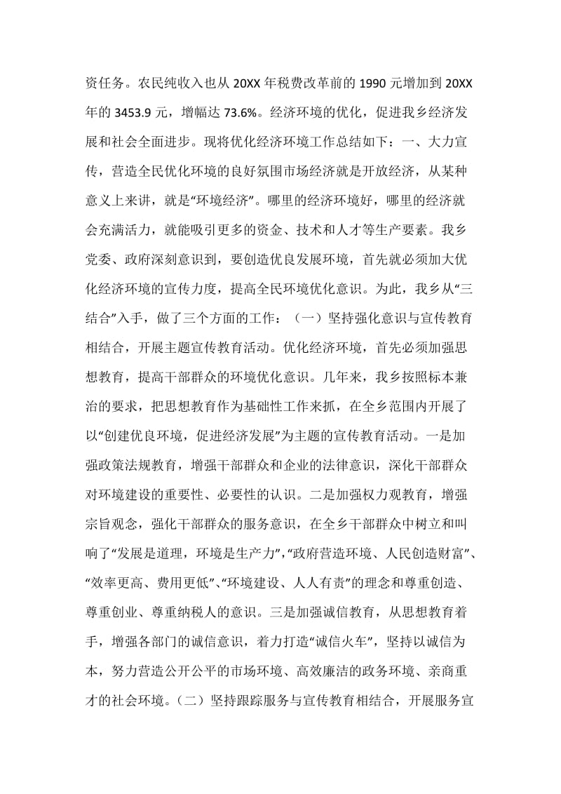 XX乡优化经济环境工作总结.docx_第2页