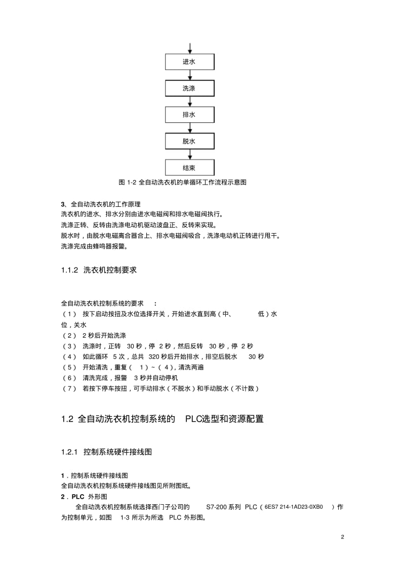 PLC控制的全自动洗衣机课程设计DOC.pdf_第2页