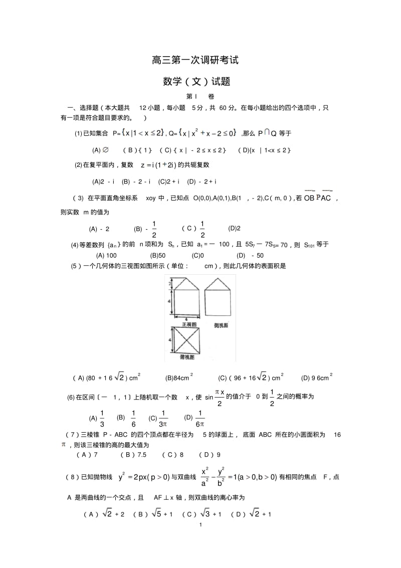 2016届河南省高三调研考试数学(文)试题.pdf_第1页