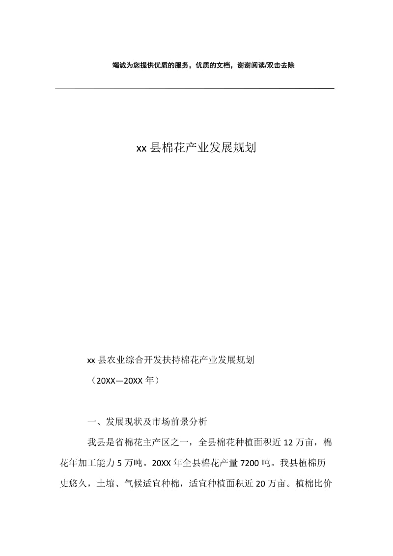 xx县棉花产业发展规划.docx_第1页