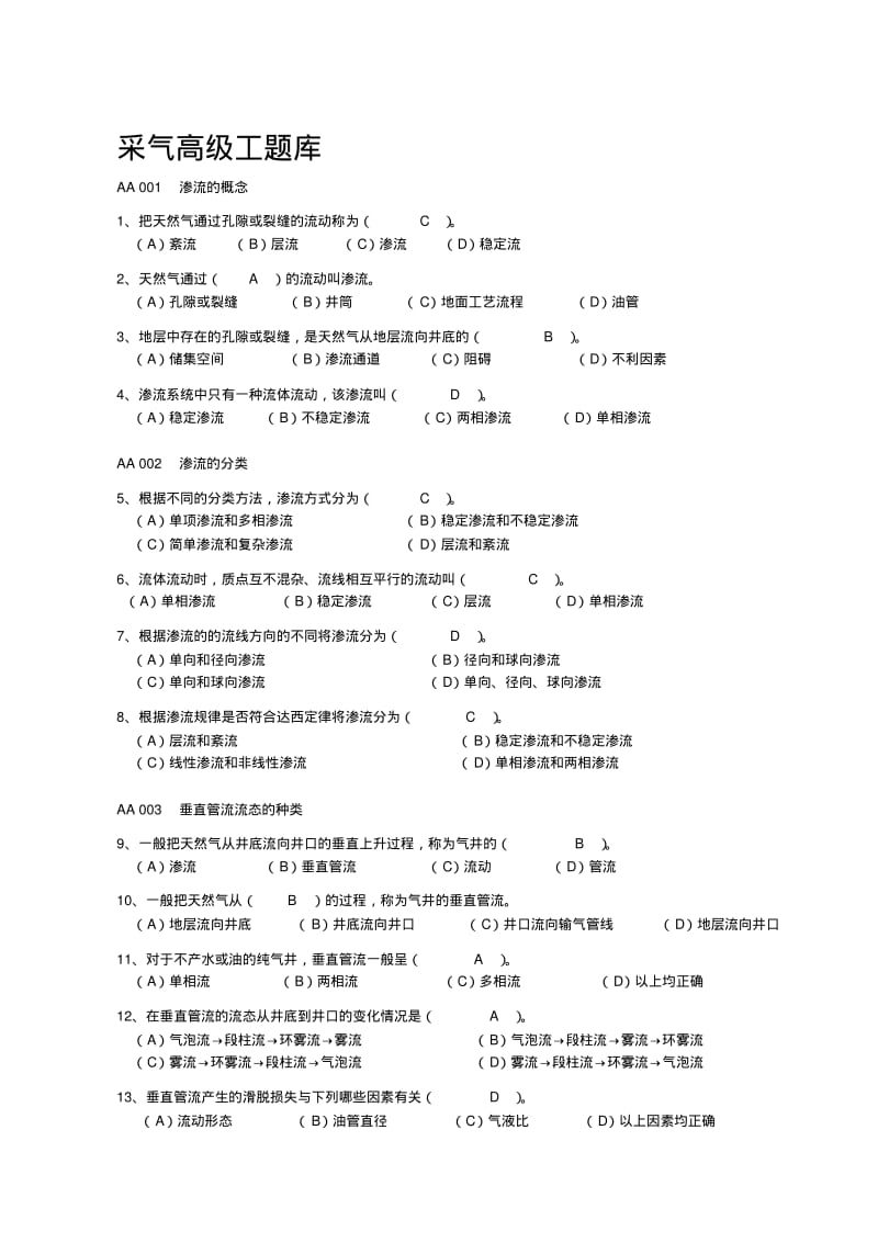 【精选】采气工高级工试题集题(答案).pdf_第1页