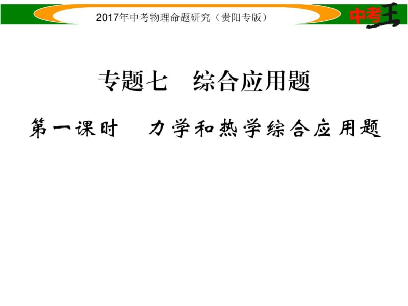 2017年中考物理专题综合应用题(一).pdf_第1页