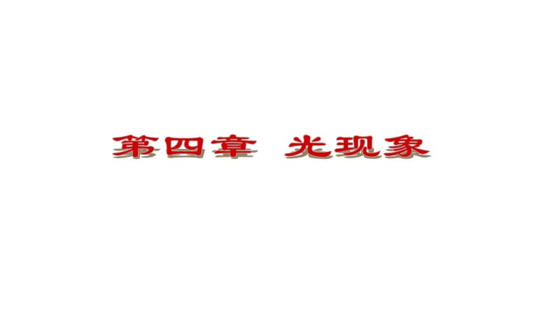 4新教材人教版八年级物理上册复习课件第四章_光现象精品中学ppt课件.pdf_第2页