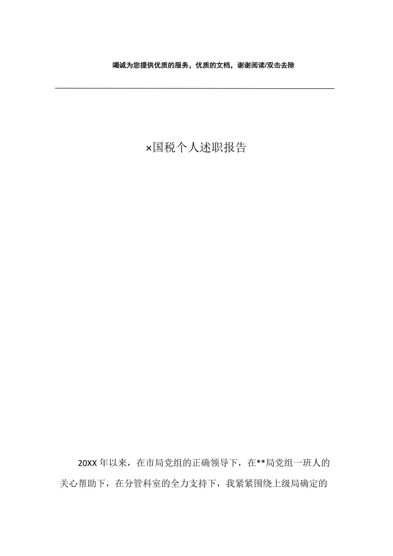 ×国税个人述职报告.docx_第1页