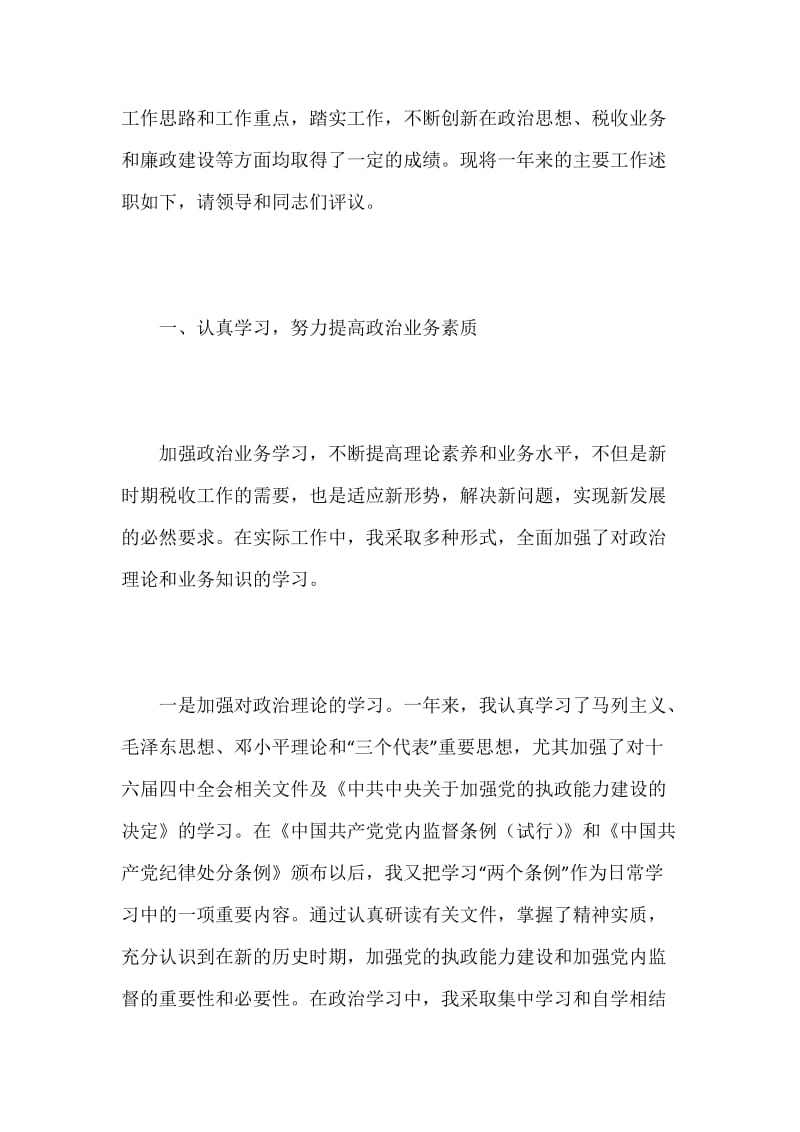 ×国税个人述职报告.docx_第2页