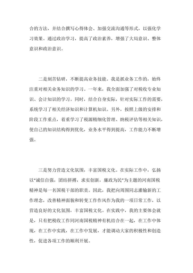 ×国税个人述职报告.docx_第3页