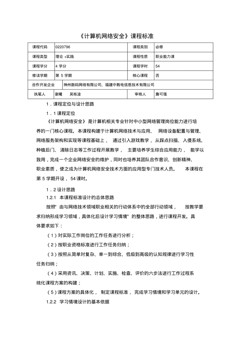 《计算机网络安全》课程标准DOC.pdf_第1页