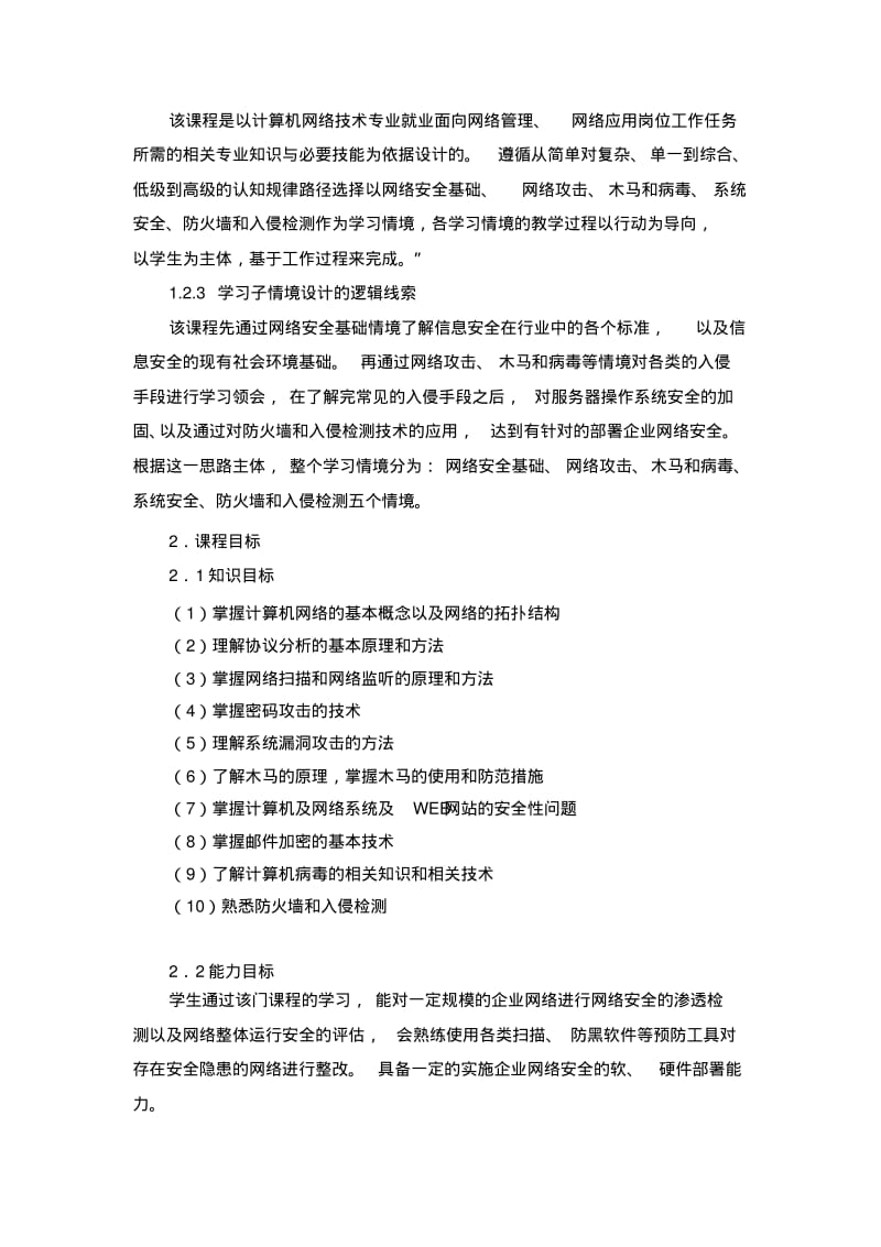 《计算机网络安全》课程标准DOC.pdf_第2页