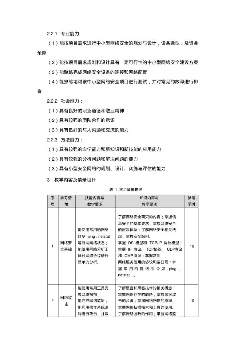 《计算机网络安全》课程标准DOC.pdf_第3页