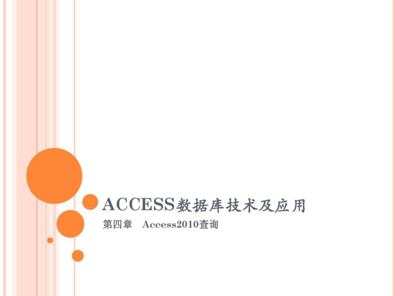 ACCESS数据库技术及应用第四章.pdf_第1页