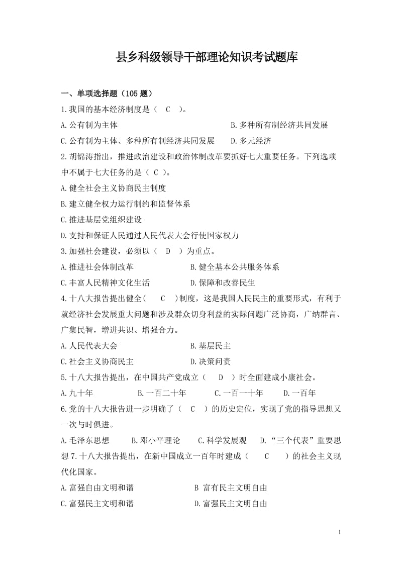 县乡科级领导干部理论知识考试题库.doc_第1页