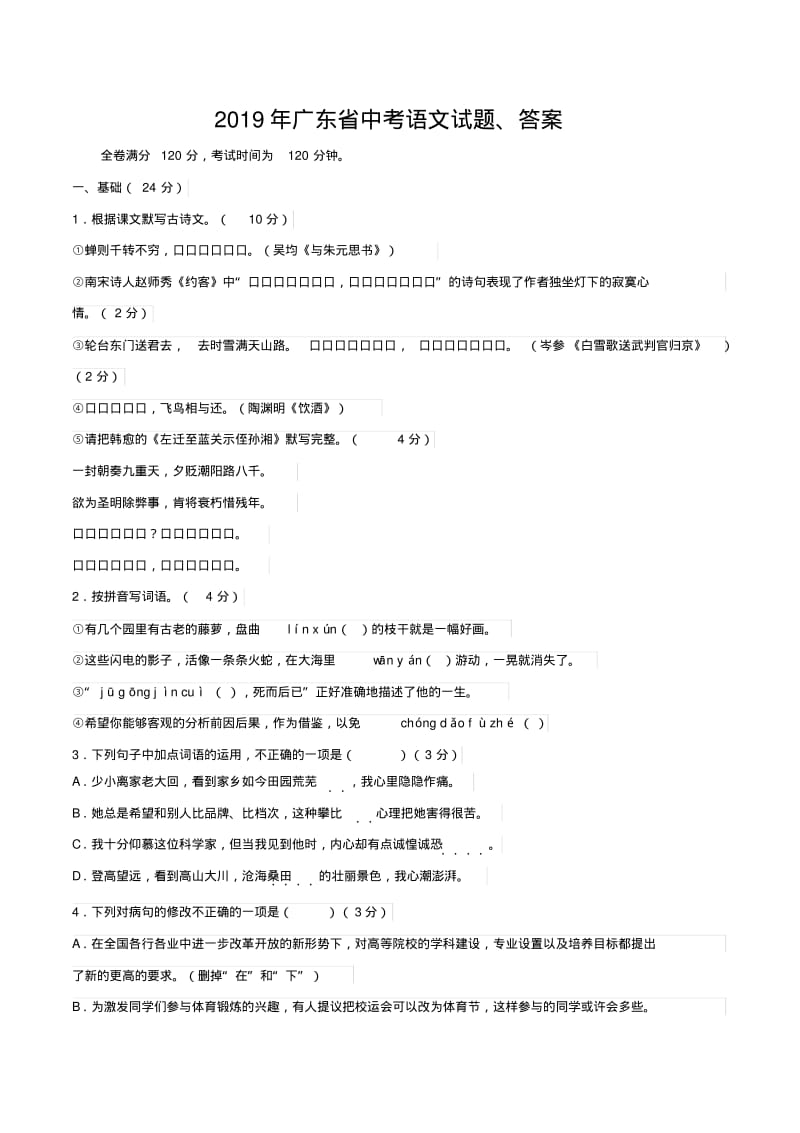 2019年广东省中考语文试题、答案.pdf_第1页