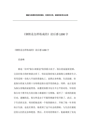 《钢铁是怎样练成的》读后感1200字.docx