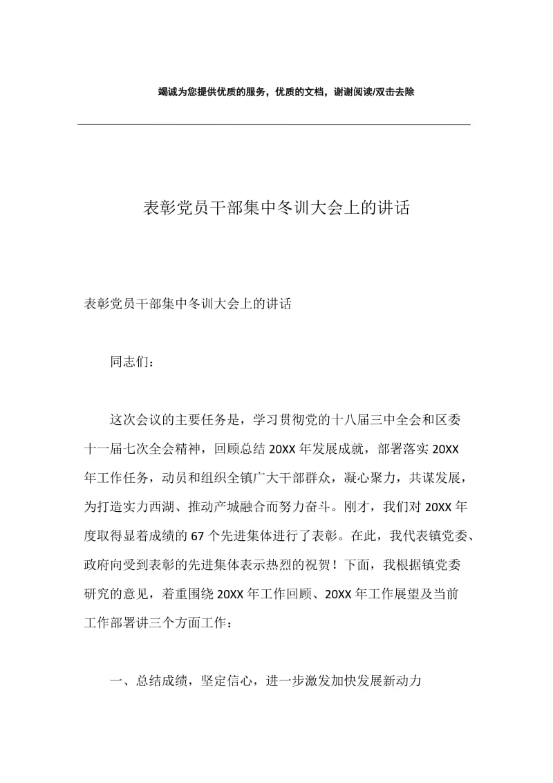 表彰党员干部集中冬训大会上的讲话.docx_第1页