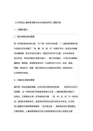 《小学低段儿童电影课程开发与实践的研究》课题方案翁兴兴.pdf