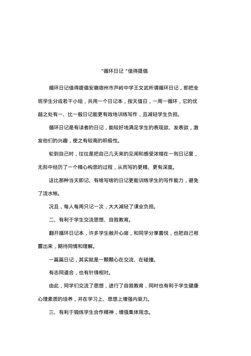 “循环日记”值得提倡.pdf_第1页