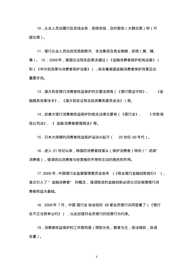 《银行从业人员消费者权益保护知识读本》知识竞赛试题库(共72页)DOC.pdf_第2页