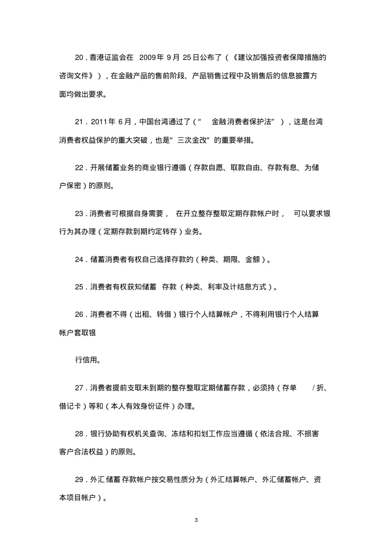 《银行从业人员消费者权益保护知识读本》知识竞赛试题库(共72页)DOC.pdf_第3页