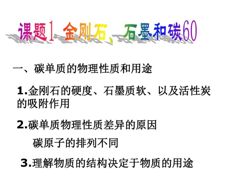 [精品教案]人教版九年级上册6第六单元碳和碳的氧化物复习--新人教.pdf_第2页