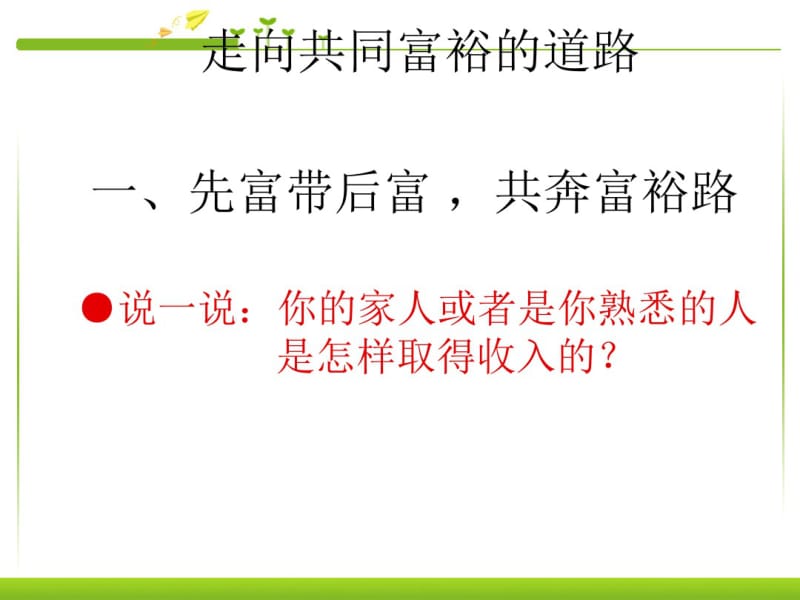 【九年级政治】教案《走向共同富裕的道路》课件.pdf_第3页