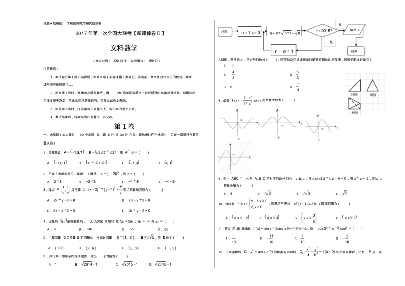 2017年3月2017届高三第一次全国大联考(新课标Ⅱ卷)文数卷(正式考试版).pdf_第1页