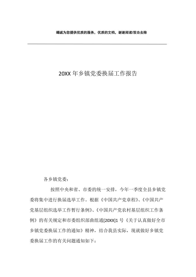 20XX年乡镇党委换届工作报告.docx_第1页