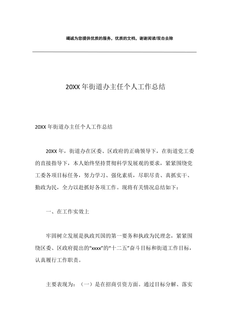 20XX年街道办主任个人工作总结.docx_第1页