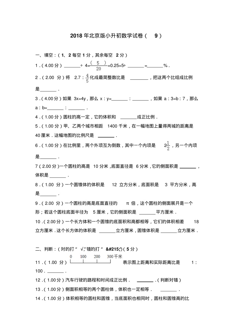 2018年北京版小升初数学试卷(9).pdf_第1页