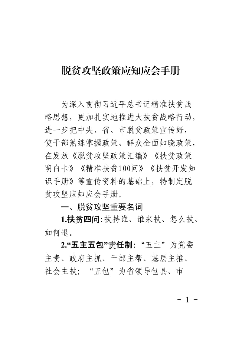 脱贫攻坚政策应知应会手册.doc_第1页