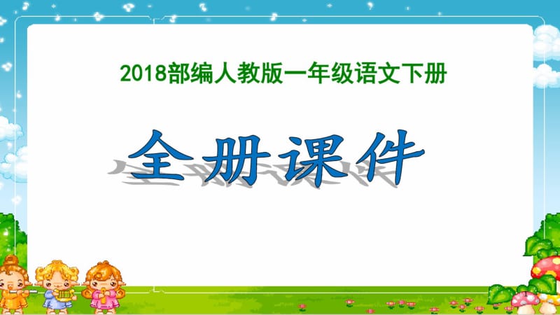 2018部编人教版一年级下册语文(全册)PPT课件.pdf_第1页