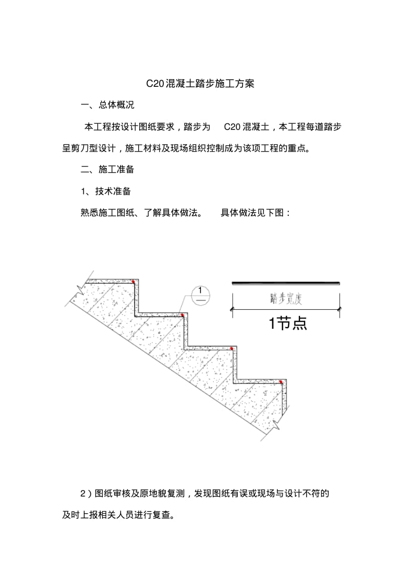 C20混凝土踏步施工方案.pdf_第1页