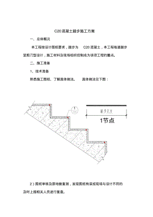 C20混凝土踏步施工方案.pdf