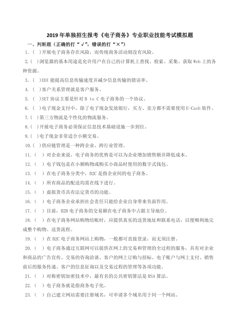 2019年单独招生报考《电子商务》专业职业技能考试模拟题.doc_第1页