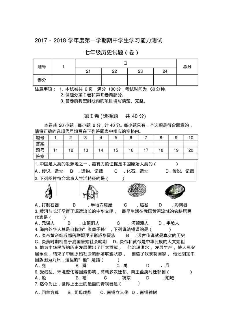 2017-2018第一学期期中七年级历史试题精品名师资料.pdf_第1页