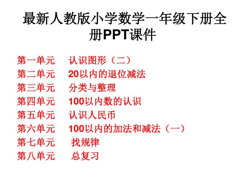 2017年春季新人教版小学一年级下册数学全册ppt课件【最新版】.pdf_第1页