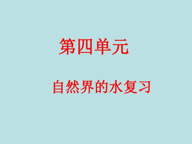 [精品教案]人教版九年级上册4第四单元自然界的水复习课件(1).pdf_第1页