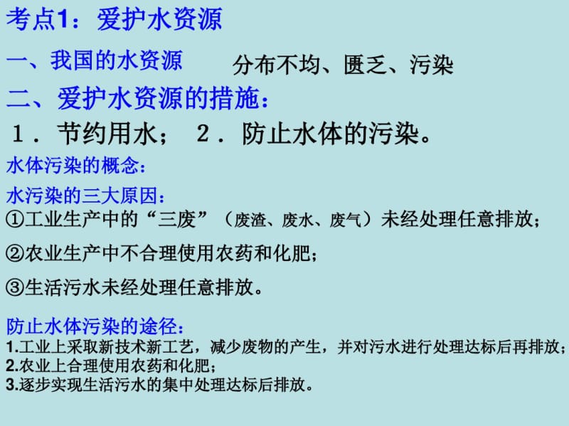 [精品教案]人教版九年级上册4第四单元自然界的水复习课件(1).pdf_第2页