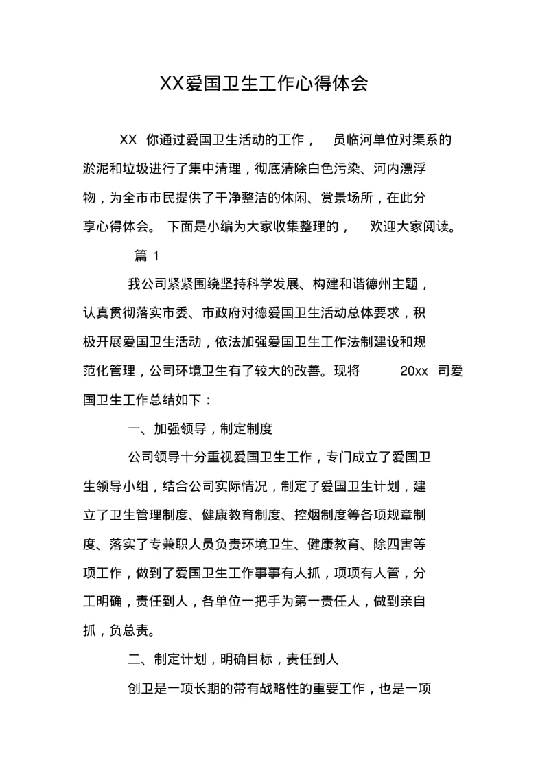 XX爱国卫生工作心得体会.pdf_第1页